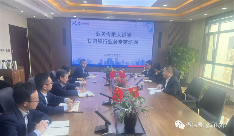 “三抓三促”我們?cè)谛袆?dòng) | 甘肅征信業(yè)務(wù)專(zhuān)家大講堂第二期——甘肅銀行專(zhuān)家業(yè)務(wù)培訓(xùn)會(huì)