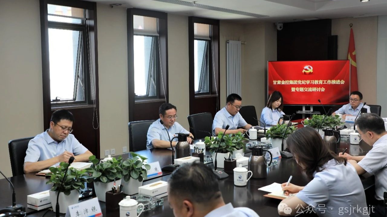 甘肅金控集團召開黨紀學(xué)習(xí)教育工作推進會暨專題交流研討會