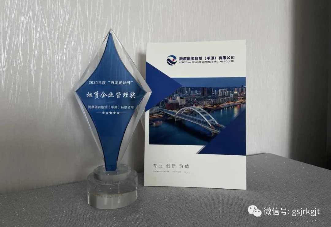 隴原租賃榮獲行業(yè)“2021年度租賃企業(yè)管理獎(jiǎng)”