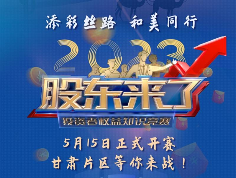 《股東來了》2023投資者權(quán)益知識競賽活動火熱開啟！