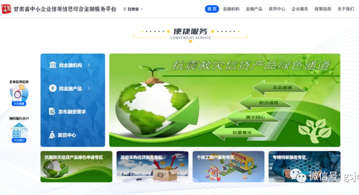 甘肅征信開辟抗震救災(zāi)信貸金融服務(wù)專區(qū)