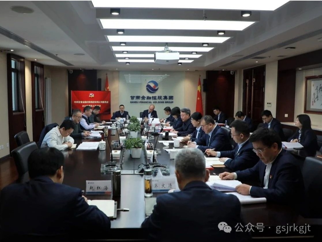 甘肅金控集團(tuán)黨委召開2024年度民主生活會